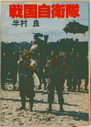戦国自衛隊