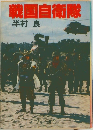 戦国自衛隊