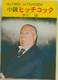 小説ヒッチコック