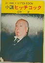 小説ヒッチコック