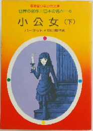 小公女 (下)