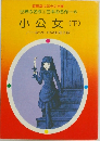 小公女 (下)