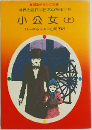 小公女 (上)
