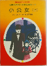 小公女 (上)
