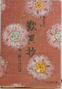 歎異抄
