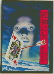 死神の矢