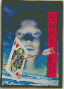 死神の矢