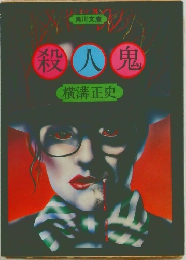 殺人鬼