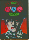 殺人鬼