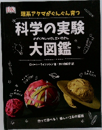 科学の実験大図鑑