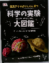 科学の実験大図鑑