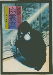 幽霊座
