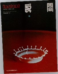 瞬間