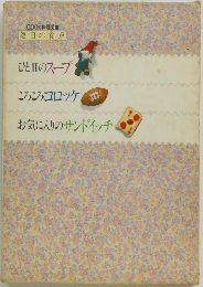 ひとのスープ  ころころコロッケ  お気に入りのサンドイッチ