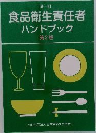 食品衛生責任者ハンドブック　第2版