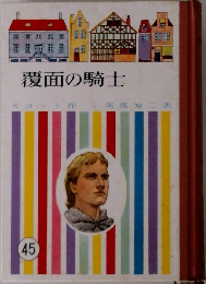 覆面の騎士