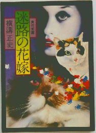 迷路の花嫁