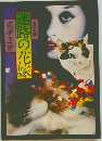 迷路の花嫁