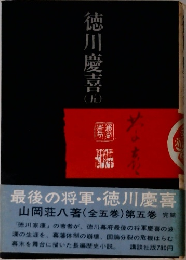 徳川慶喜　5