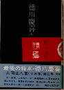 徳川慶喜　5