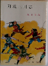 阿波三国志