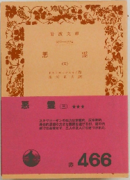 悪霊 　3