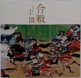 合戦図