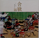 合戦図