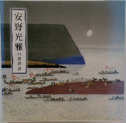 安野光雅の世界展