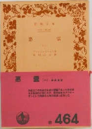 悪霊　1