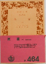 悪霊　1