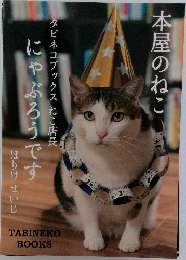 本屋のねこ