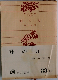 妹の力