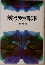 笑う受精卵  川島ゆぞ