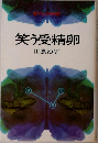 笑う受精卵  川島ゆぞ