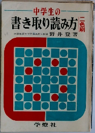 中学生の書き取り読み方