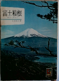 富士箱根