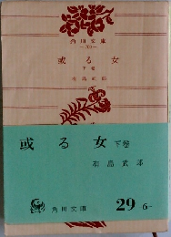 或る女下巻