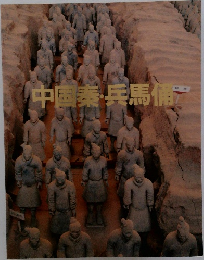 中国秦兵馬俑