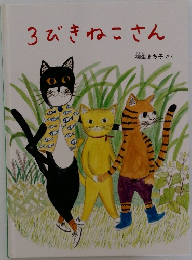 3びきねこさん