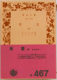 悪霊　4