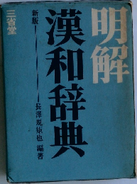 漢和辞典明解