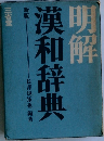 漢和辞典明解