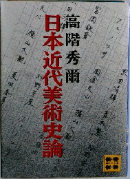 日本近代美術史論