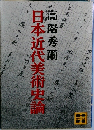 日本近代美術史論