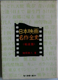 日本映画名作全史