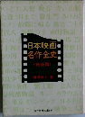 日本映画名作全史