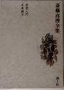 斎藤喜博全集
