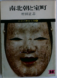 南北朝と室町