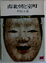 南北朝と室町